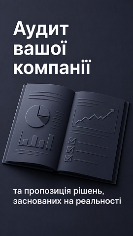 Аудит ,консалтинг бізнес-процесів і їх впровадження.